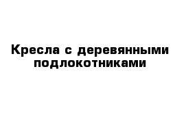 Кресла с деревянными подлокотниками